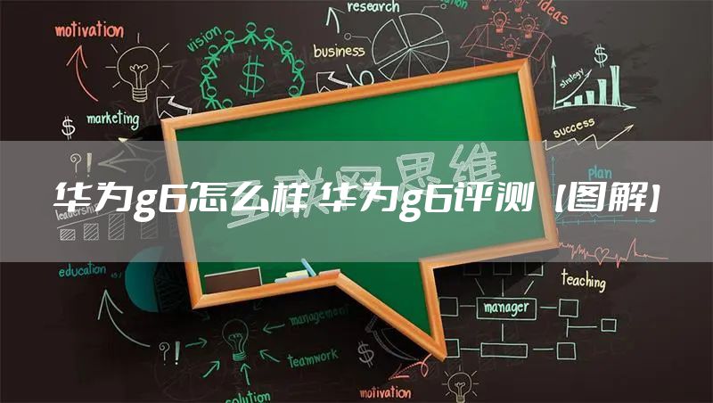 华为g6怎么样 华为g6评测【图解】