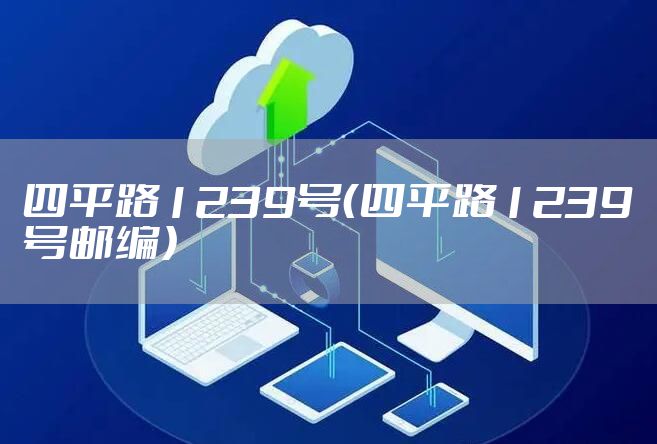 四平路1239号（四平路1239号邮编）
