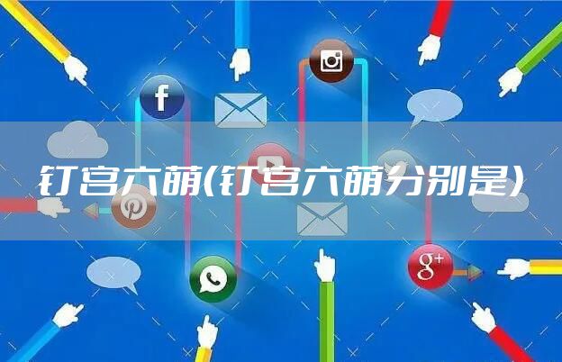 钉宫六萌（钉宫六萌分别是）