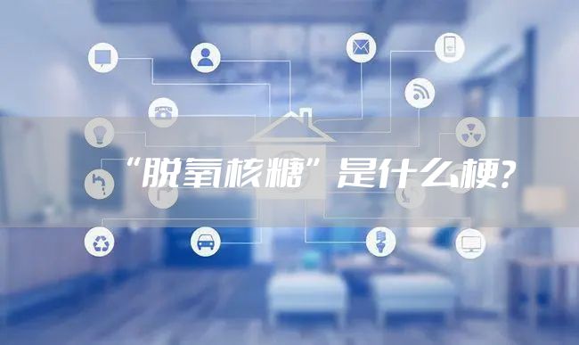 “脱氧核糖”是什么梗？