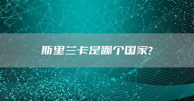 斯里兰卡是哪个国家？