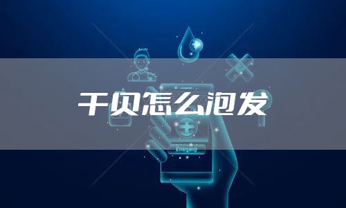 干贝怎么泡发