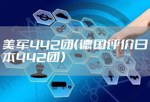 美军442团（德国评价日本442团）