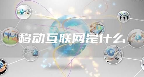 移动互联网是什么