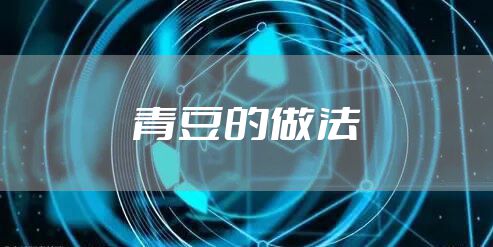 青豆的做法