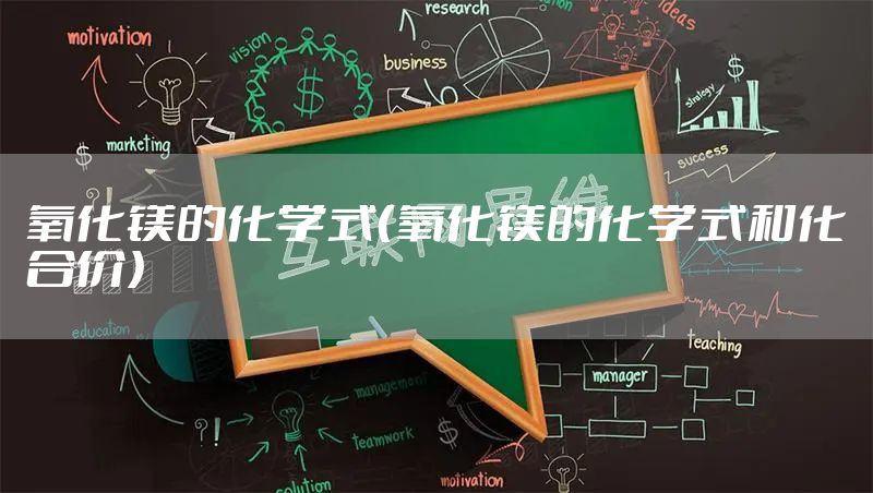 氧化镁的化学式（氧化镁的化学式和化合价）