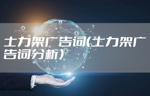 士力架广告词（士力架广告词分析）