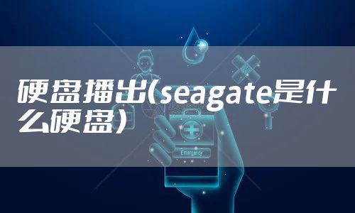硬盘播出（seagate是什么硬盘）