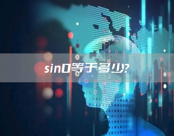 sin0等于多少？