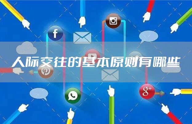 人际交往的基本原则有哪些