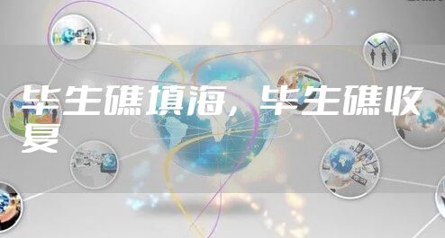 毕生礁填海，毕生礁收复