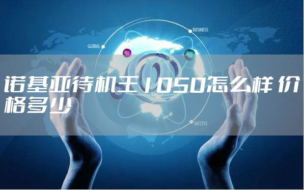诺基亚待机王1050怎么样 价格多少