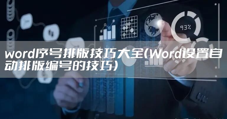 word序号排版技巧大全（Word设置自动排版编号的技巧）