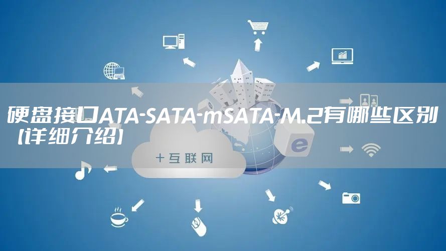 硬盘接口ATA-SATA-mSATA-M.2有哪些区别【详细介绍】