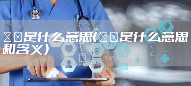 犇犇是什么意思（犇犇是什么意思和含义）