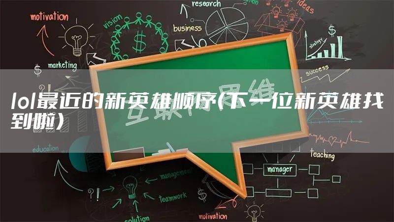 lol最近的新英雄顺序（下一位新英雄找到啦）
