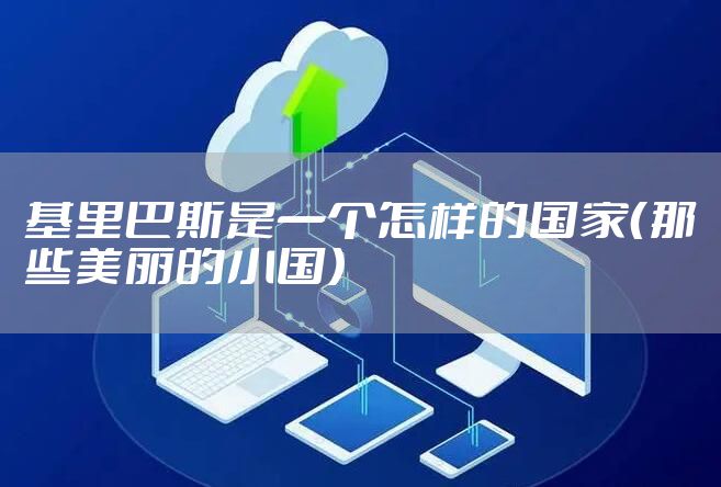 基里巴斯是一个怎样的国家（那些美丽的小国）