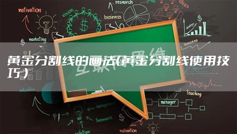 黄金分割线的画法（黄金分割线使用技巧 ）