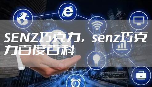 SENZ巧克力，senz巧克力百度百科
