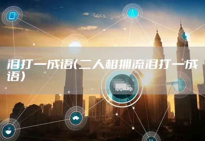 泪打一成语（二人相拥流泪打一成语）