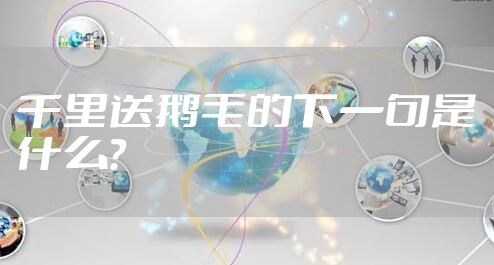 千里送鹅毛的下一句是什么？