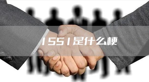 1551是什么梗