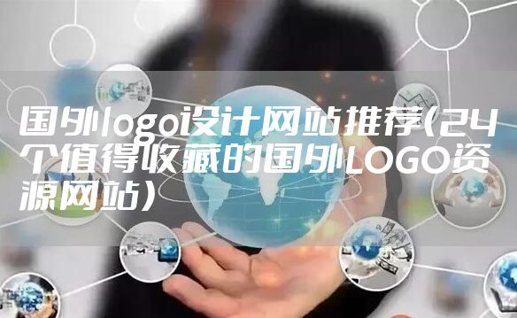 国外logo设计网站推荐（24个值得收藏的国外LOGO资源网站）