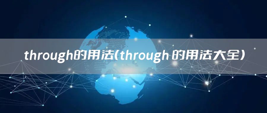through的用法（through 的用法大全）