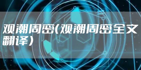 观潮周密（观潮周密全文翻译）