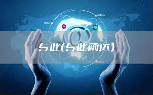 专此（专此函达）