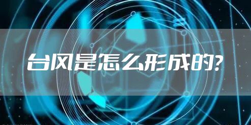 台风是怎么形成的？