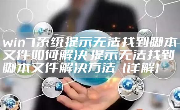 win7系统提示无法找到脚本文件如何解决 提示无法找到脚本文件解决方法【详解】