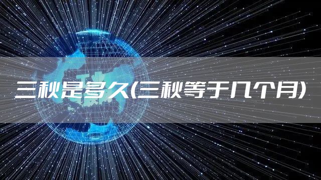 三秋是多久(三秋等于几个月)