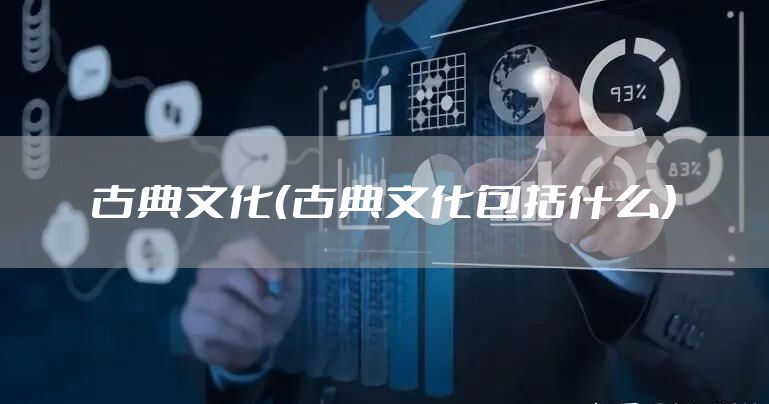 古典文化（古典文化包括什么）