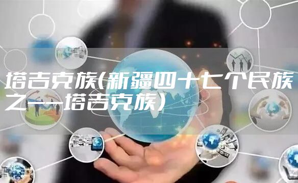 塔吉克族（新疆四十七个民族之——塔吉克族）