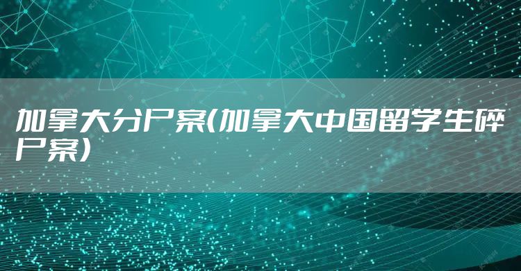 加拿大分尸案（加拿大中国留学生碎尸案）