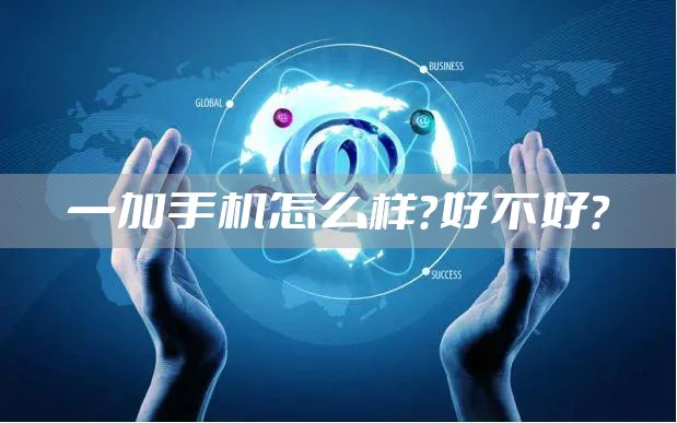 一加手机怎么样？好不好？