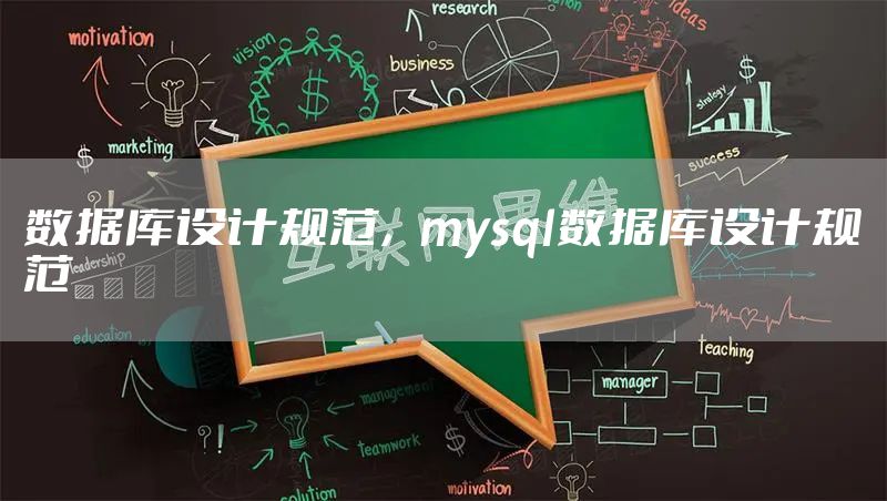数据库设计规范，mysql数据库设计规范
