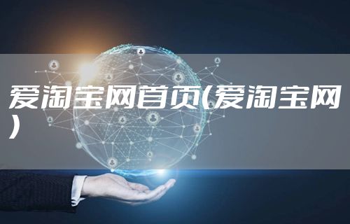爱淘宝网首页（爱淘宝网）