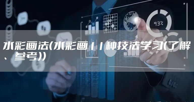 水彩画法（水彩画11种技法学习（了解、参考））