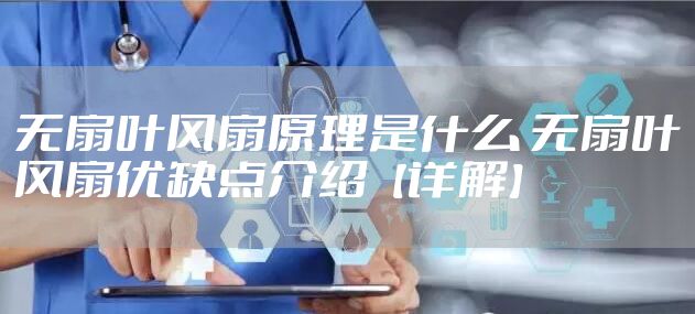 无扇叶风扇原理是什么 无扇叶风扇优缺点介绍【详解】