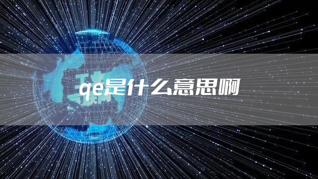 qe是什么意思啊
