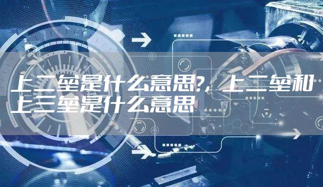 上二垒是什么意思?，上二垒和上三垒是什么意思
