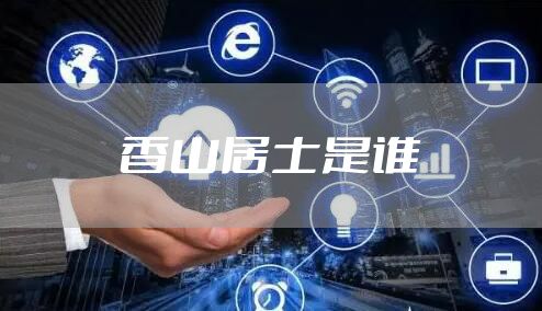 香山居士是谁