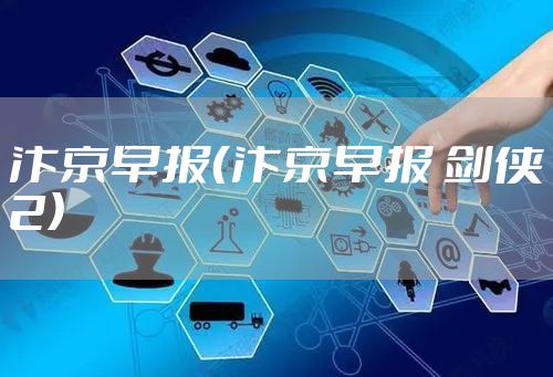 汴京早报（汴京早报 剑侠2）