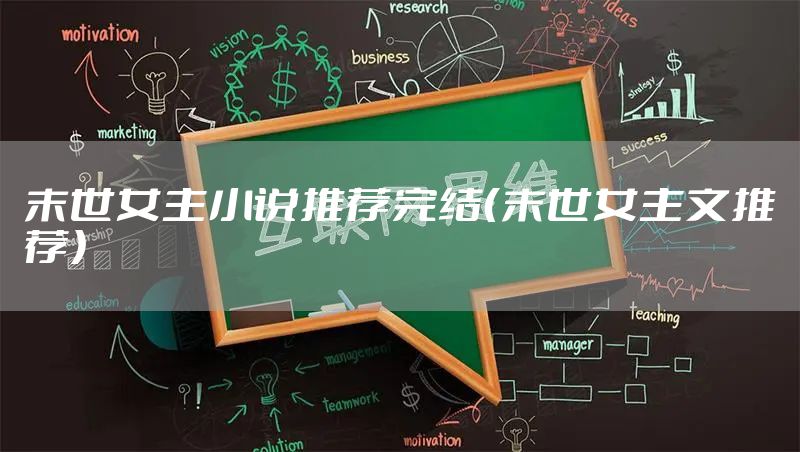 末世女主小说推荐完结（末世女主文推荐）