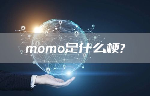 momo是什么梗？
