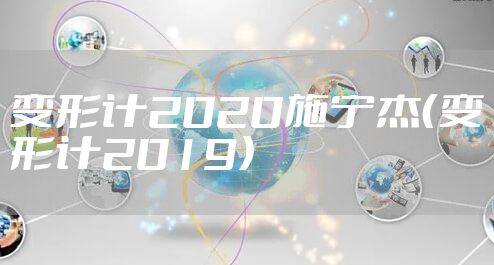 变形计2020施宁杰（变形计2019）