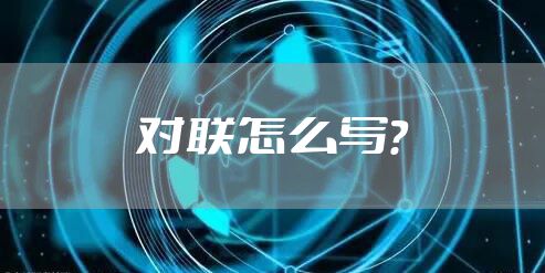 对联怎么写？