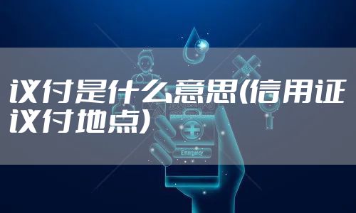 议付是什么意思(信用证议付地点)